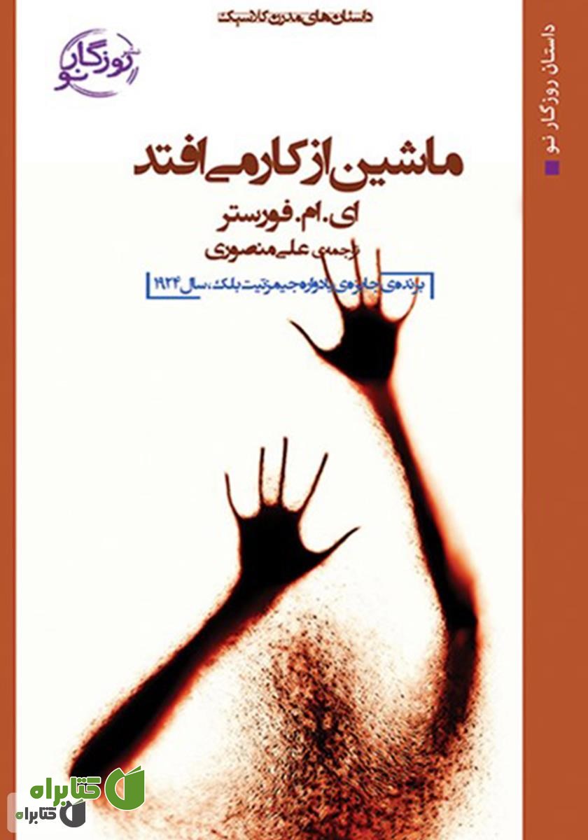 کتاب ماشین از کار می‌افتد