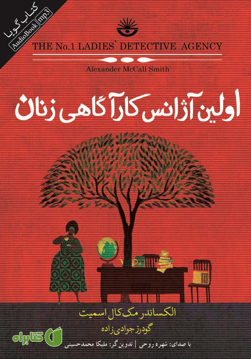 کتاب صوتی اولین آژانس کارآگاهی زنان