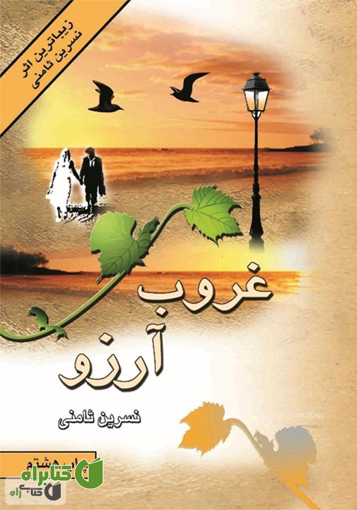 رمان غروب آرزو (عصیان)