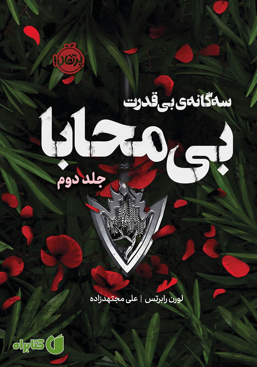 کتاب بی‌محابا