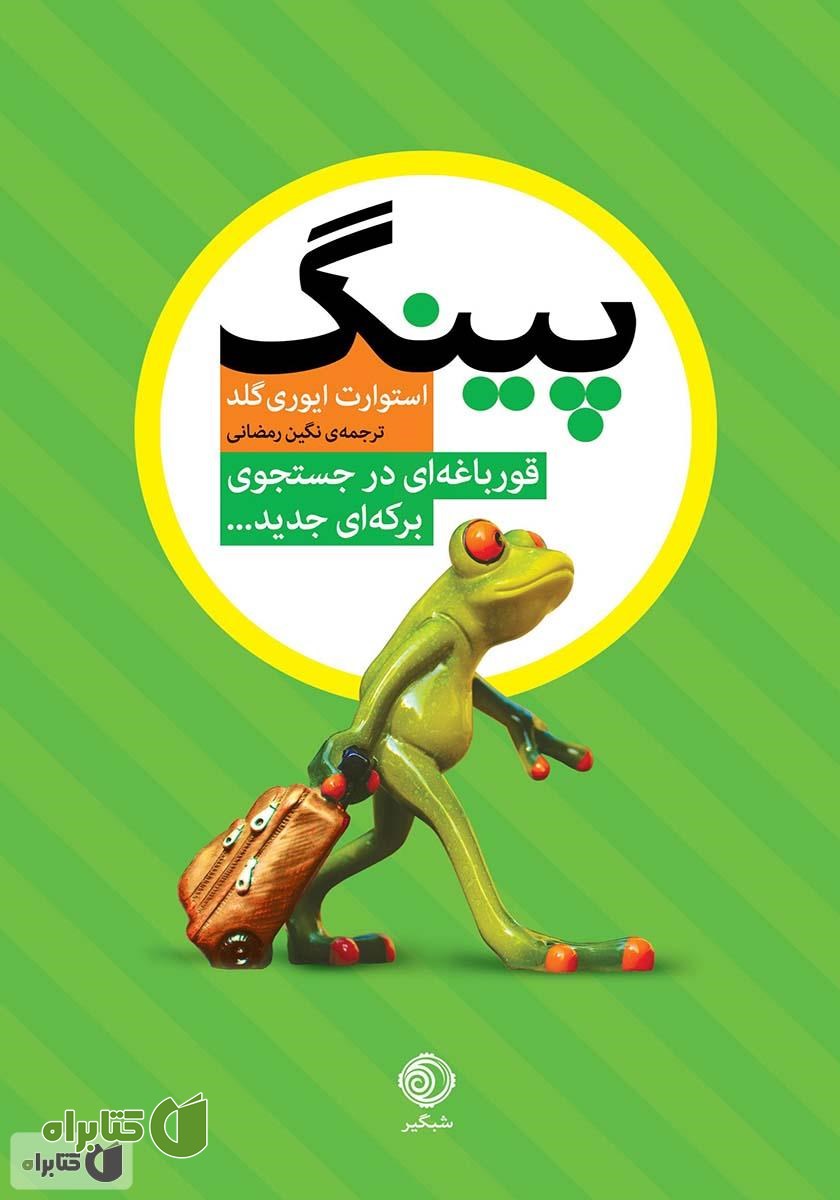 کتاب پینگ: قورباغه‌ای در جستجوی برکه‌ای جدید