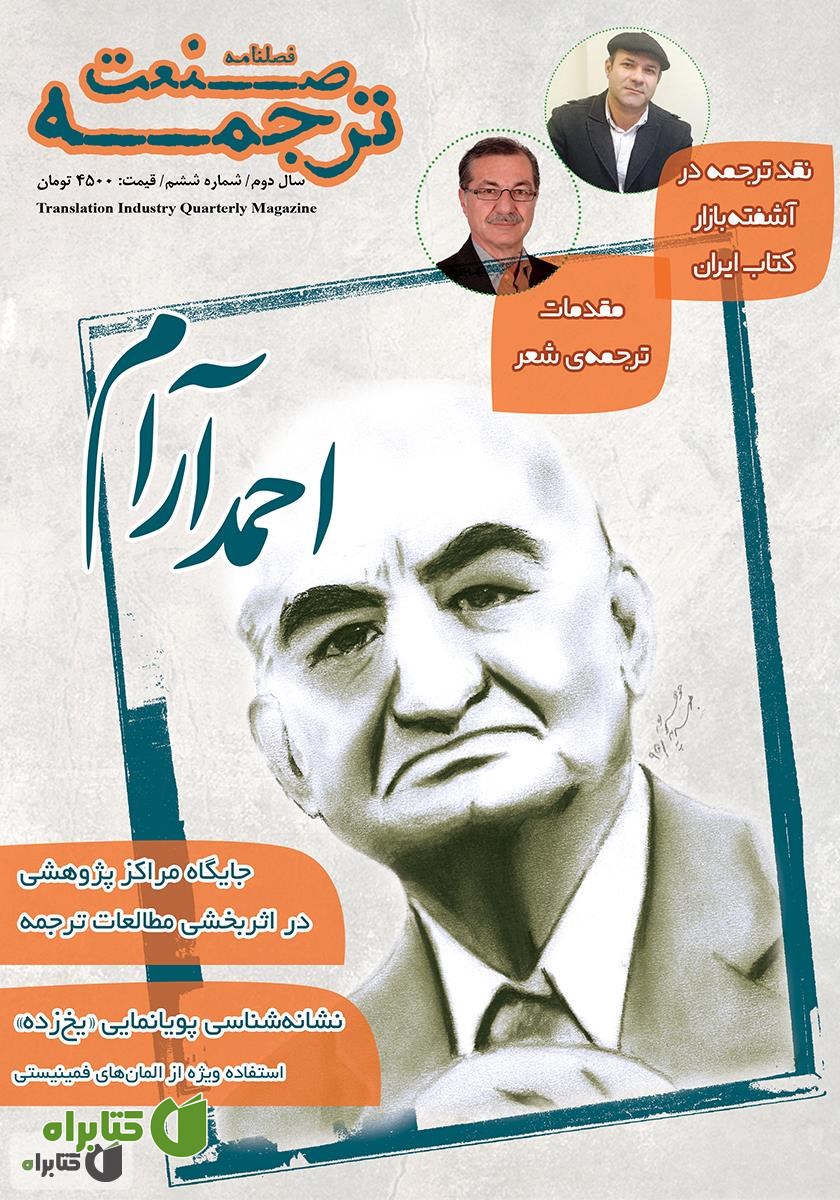 فصلنامه صنعت ترجمه - شماره 6