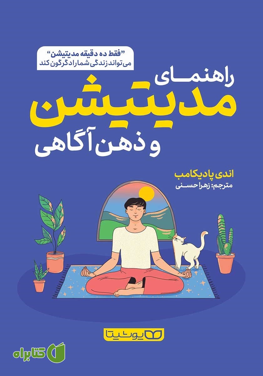 کتاب راهنمای مدیتیشن و ذهن آگاهی