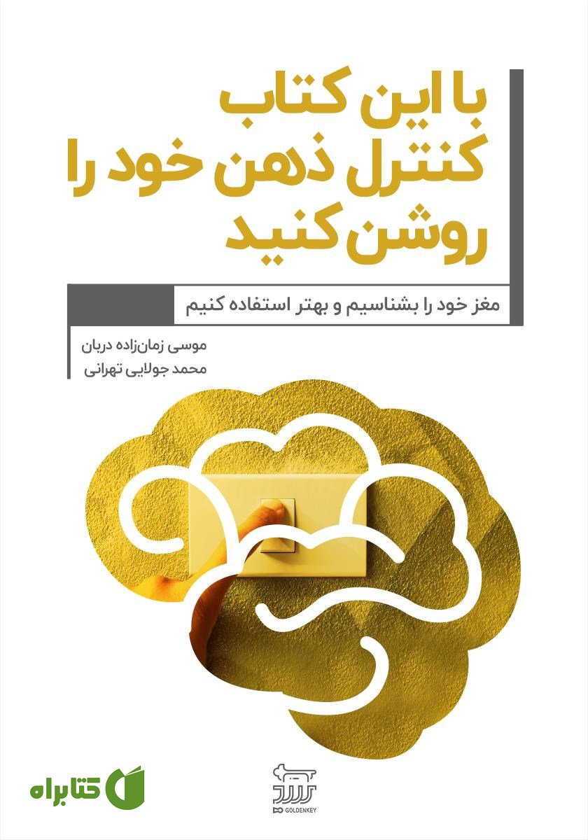کتاب با این کتاب کنترل ذهن خود را روشن کنید!