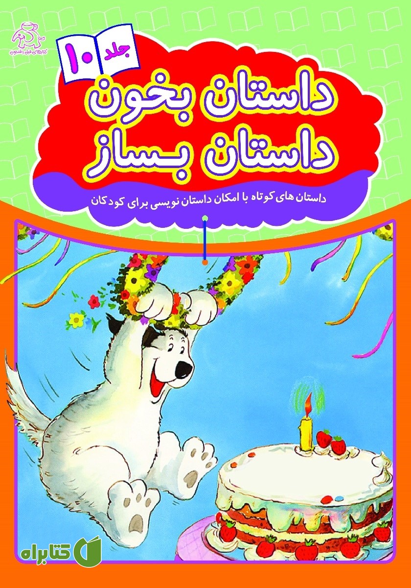 کتاب داستان بخون داستان بساز - جلد 10