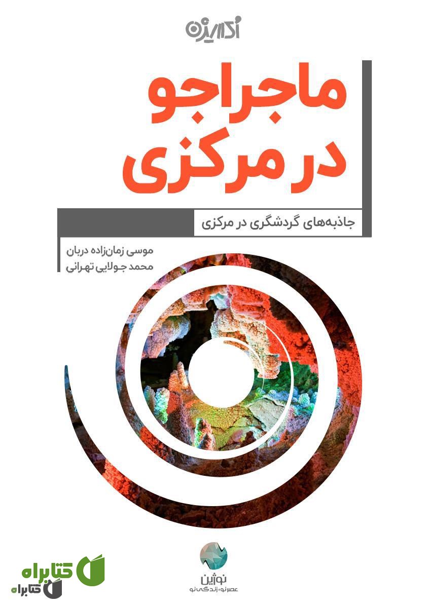 کتاب ماجراجو در مرکزی