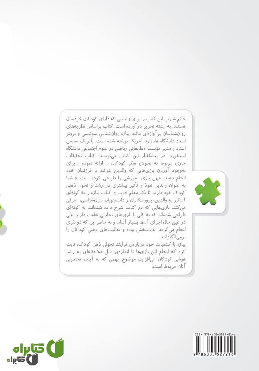 پشت جلد کتاب تفکر، بازی کودک است