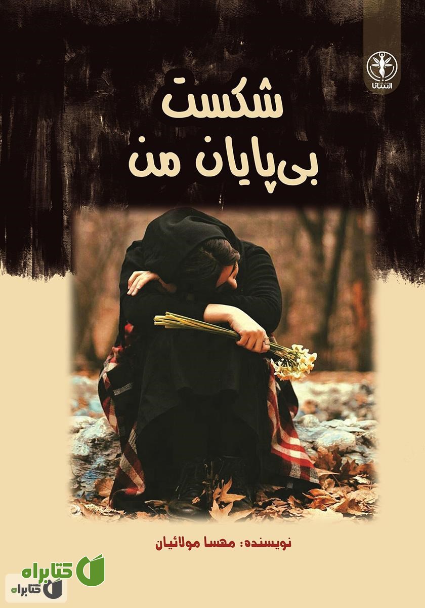کتاب شکست بی‌پایان من