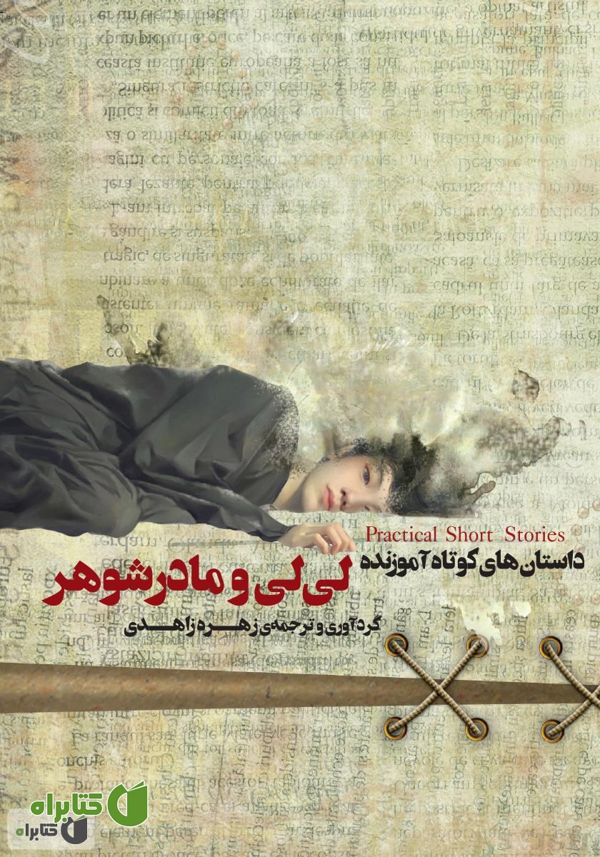 کتاب لی‌لی و مادرشوهر