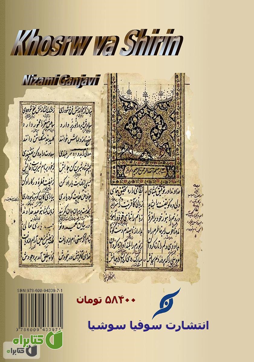 پشت جلد کتاب خسرو و شیرین