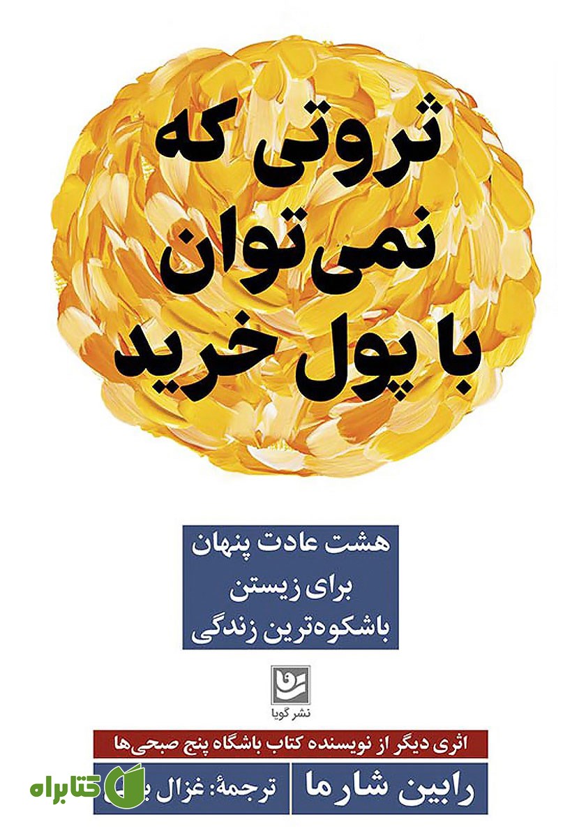 کتاب ثروتی که نمی‌توان با پول خرید