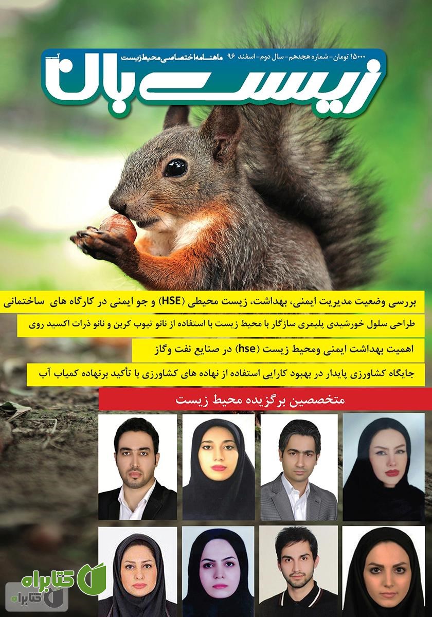 ماهنامه اختصاصی زیست‌بان آب - شماره هجدهم؛ اسفند 1396