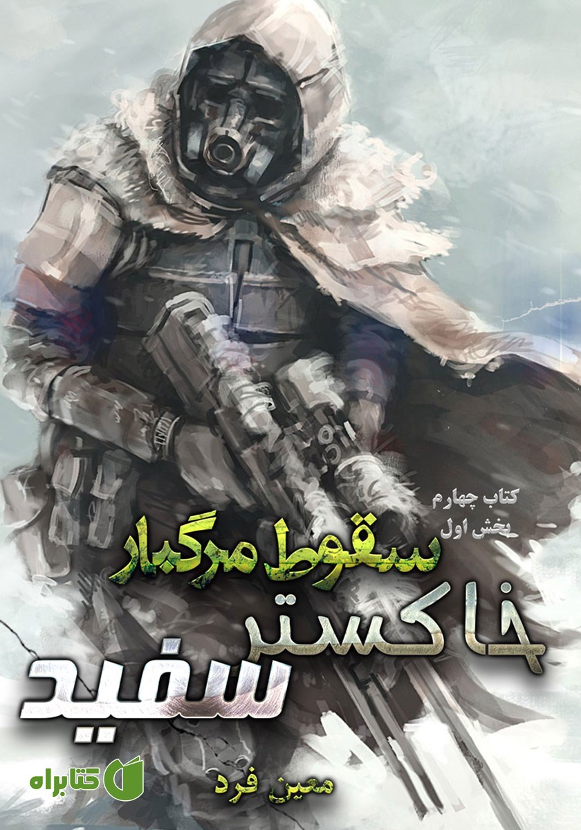 کتاب صوتی سقوط مرگبار 4: خاکستر سفید 1