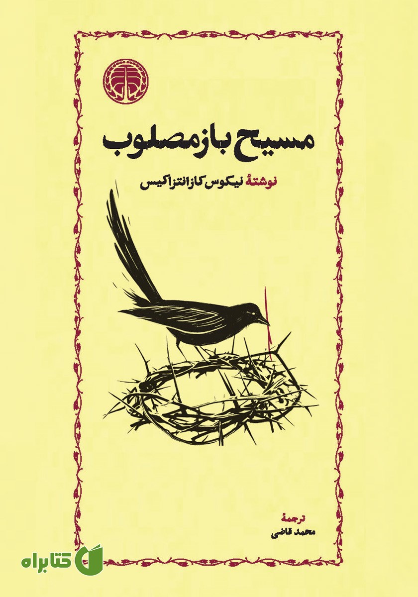 کتاب مسیح باز مصلوب