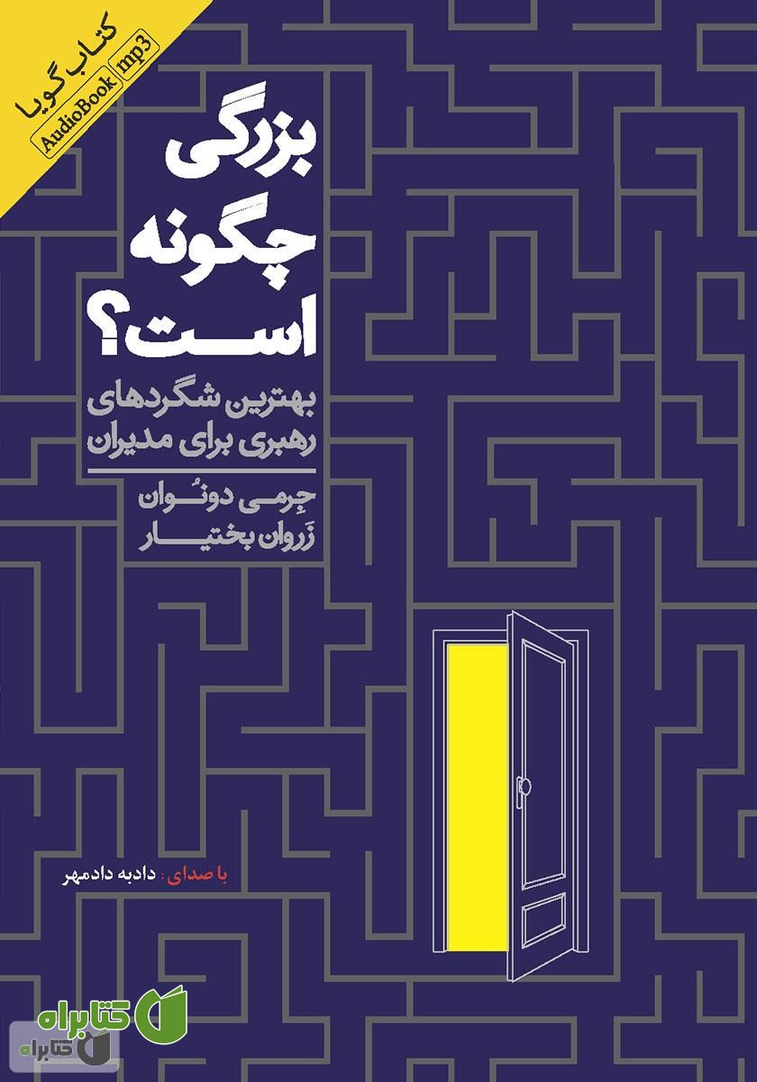 کتاب صوتی بزرگی چگونه است: بهترین شگردهای رهبری برای مدیران