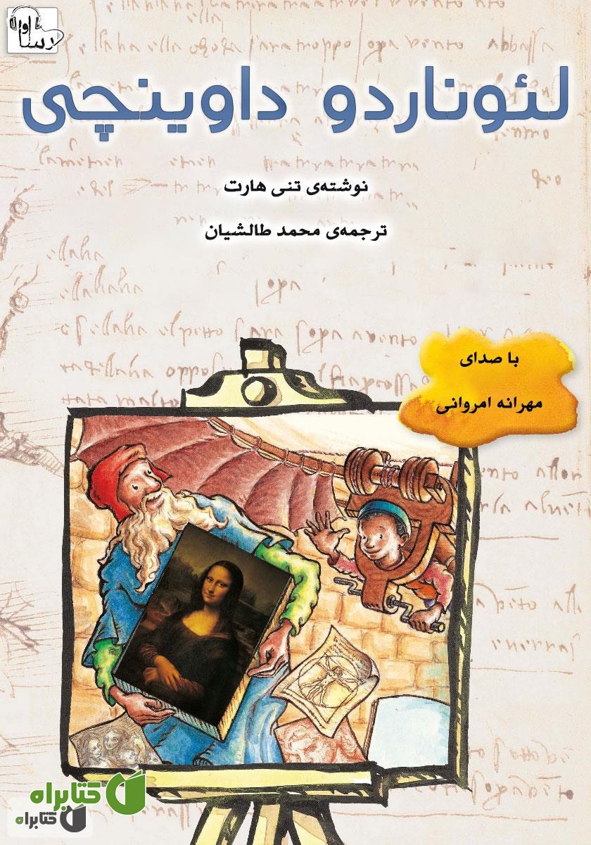 کتاب صوتی لئوناردو داوینچی