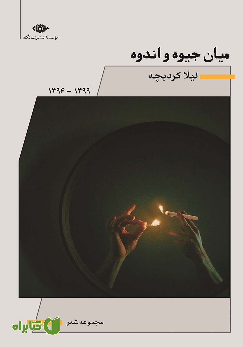 کتاب میان جیوه و اندوه