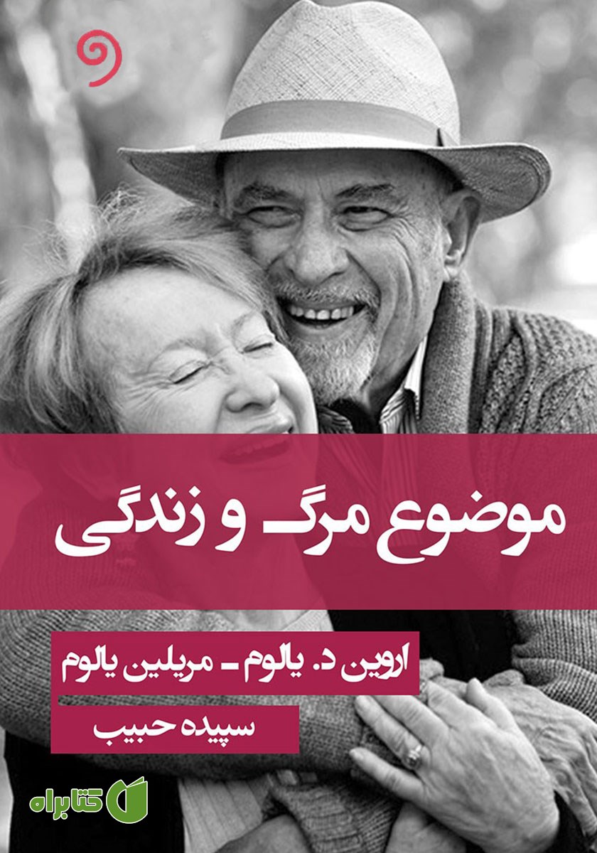 کتاب صوتی موضوع مرگ و زندگی