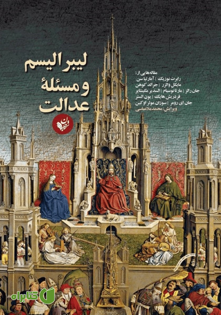 کتاب لیبرالیسم و مسئله عدالت
