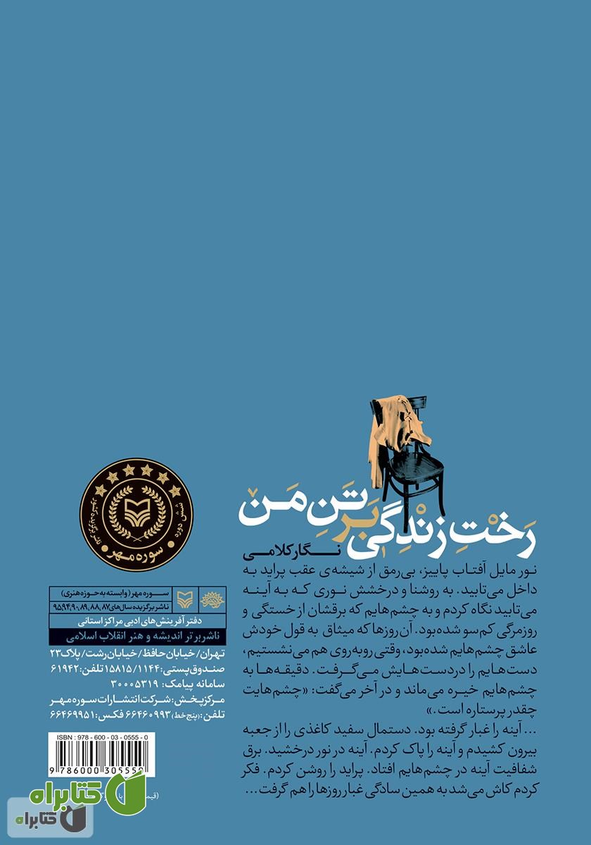 پشت جلد کتاب رخت زندگی بر تن من