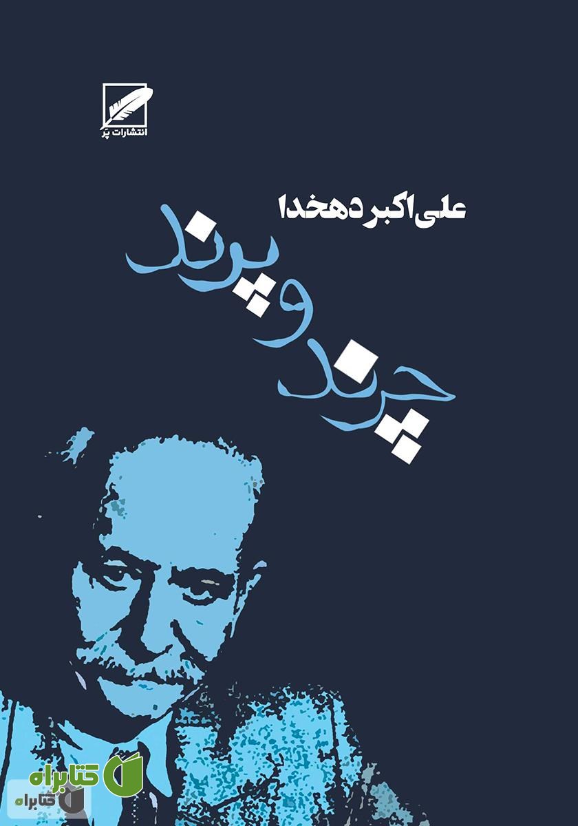 کتاب چرند و پرند
