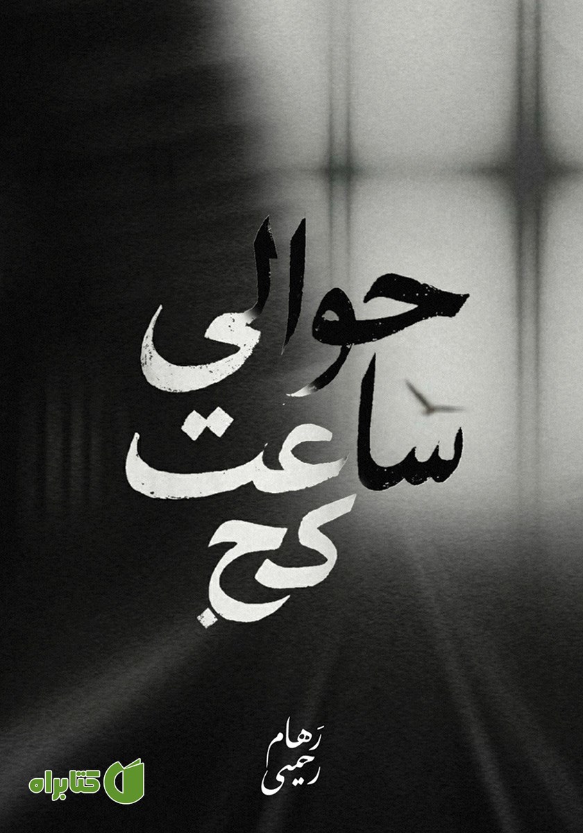 کتاب حوالی ساعت کج