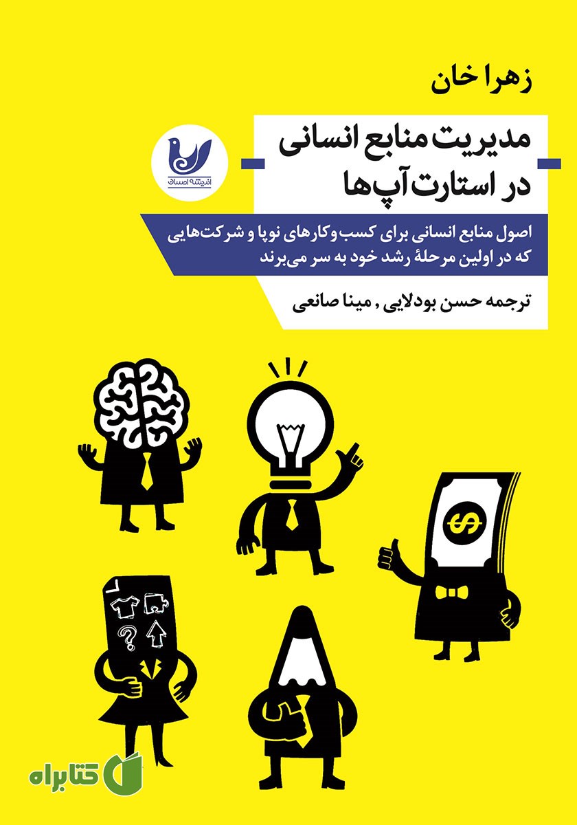 کتاب مدیریت منابع انسانی در استارت آپ‌ها