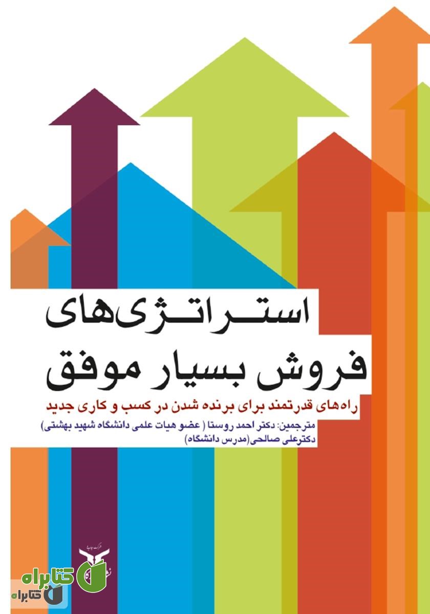 کتاب استراتژی‌های فروش بسیار موفق