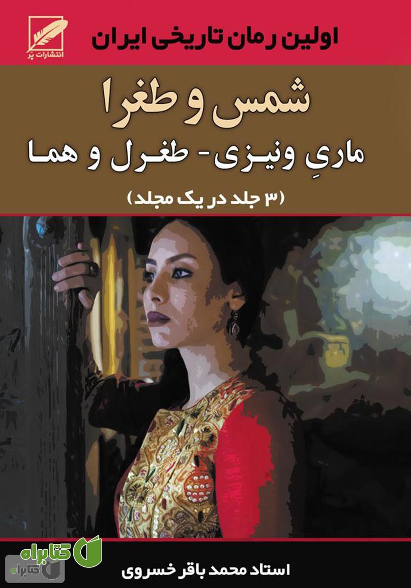 رمان شمس و طغرا