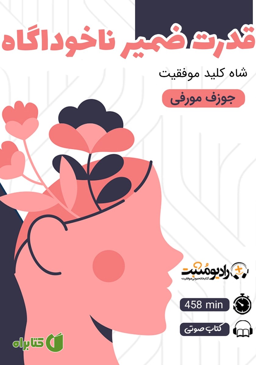 کتاب صوتی قدرت ضمیر ناخودآگاه