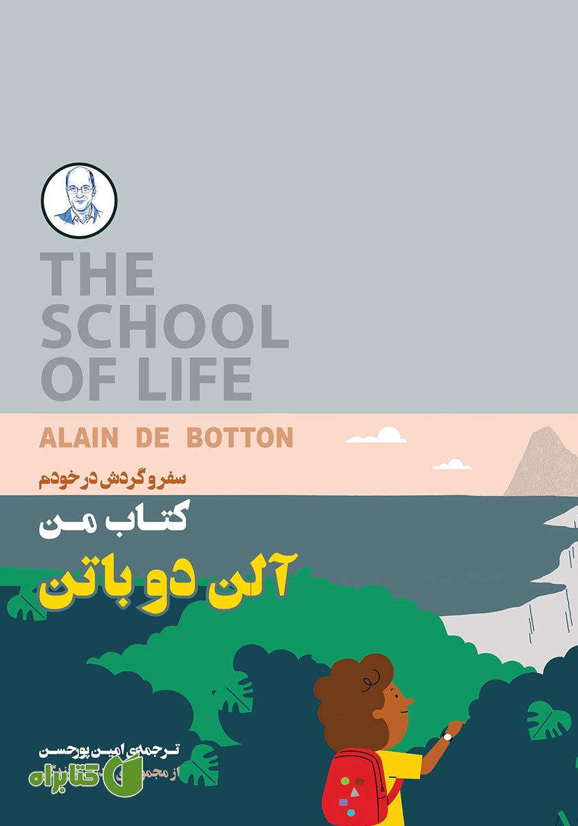 کتاب من: سفر و گردش در خودم