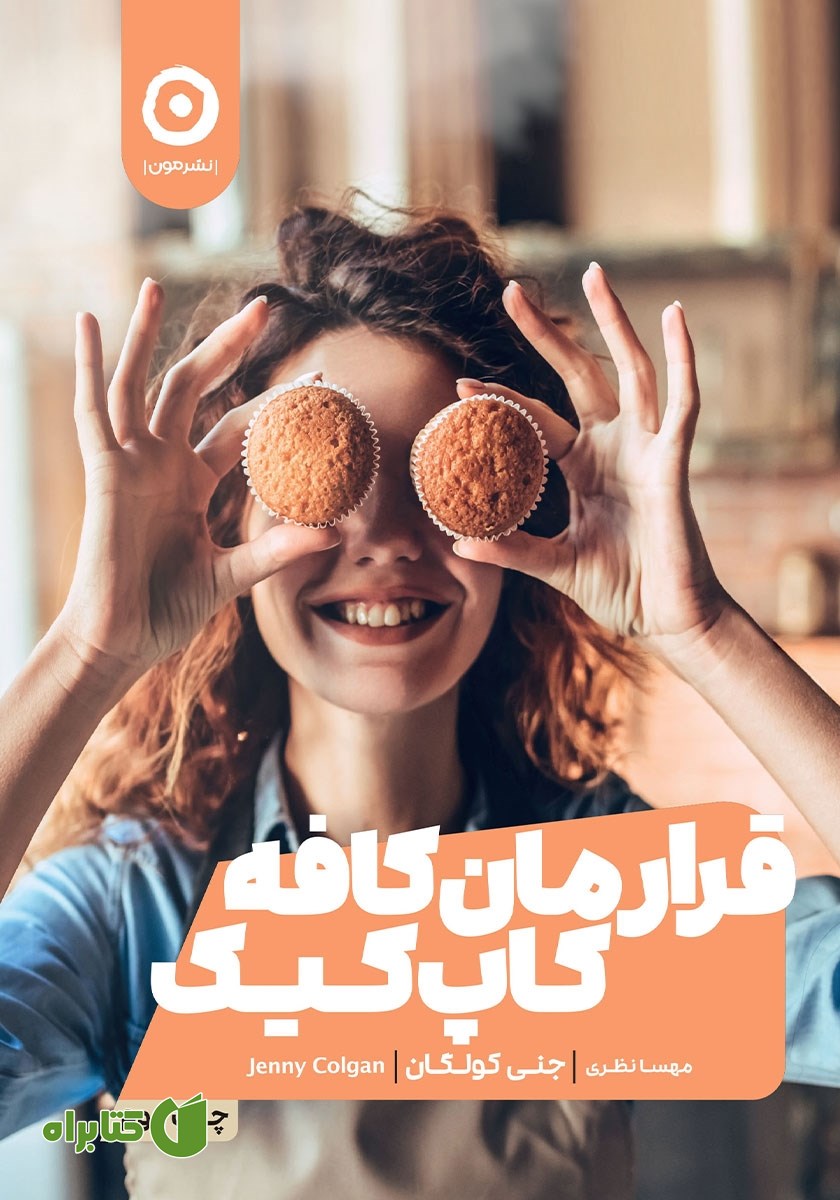کتاب قرارمان کافه کاپ کیک