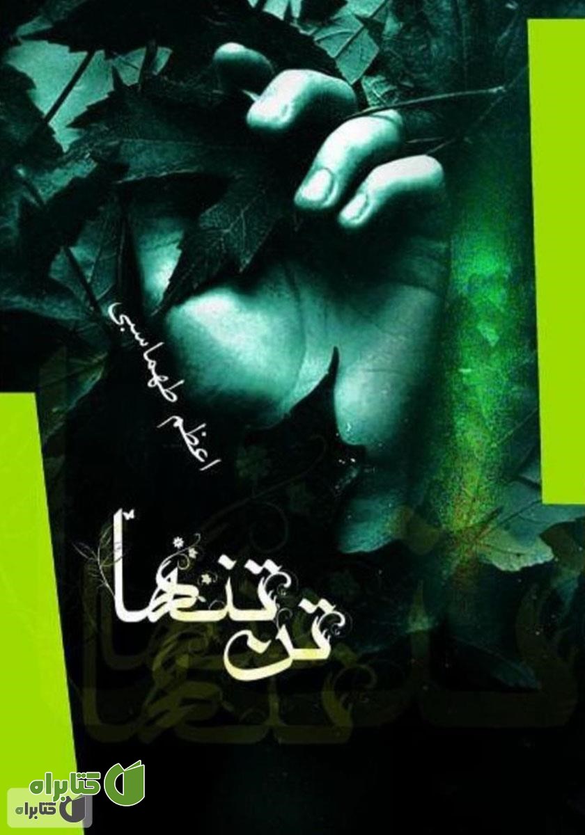 کتاب تن تنها