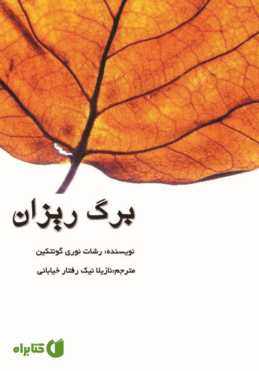 کتاب برگ ریزان