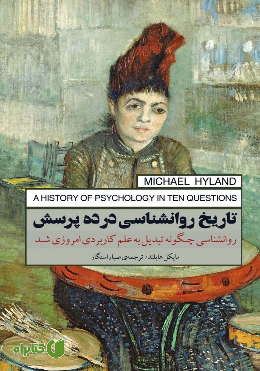 کتاب تاریخ روانشناسی در ده پرسش