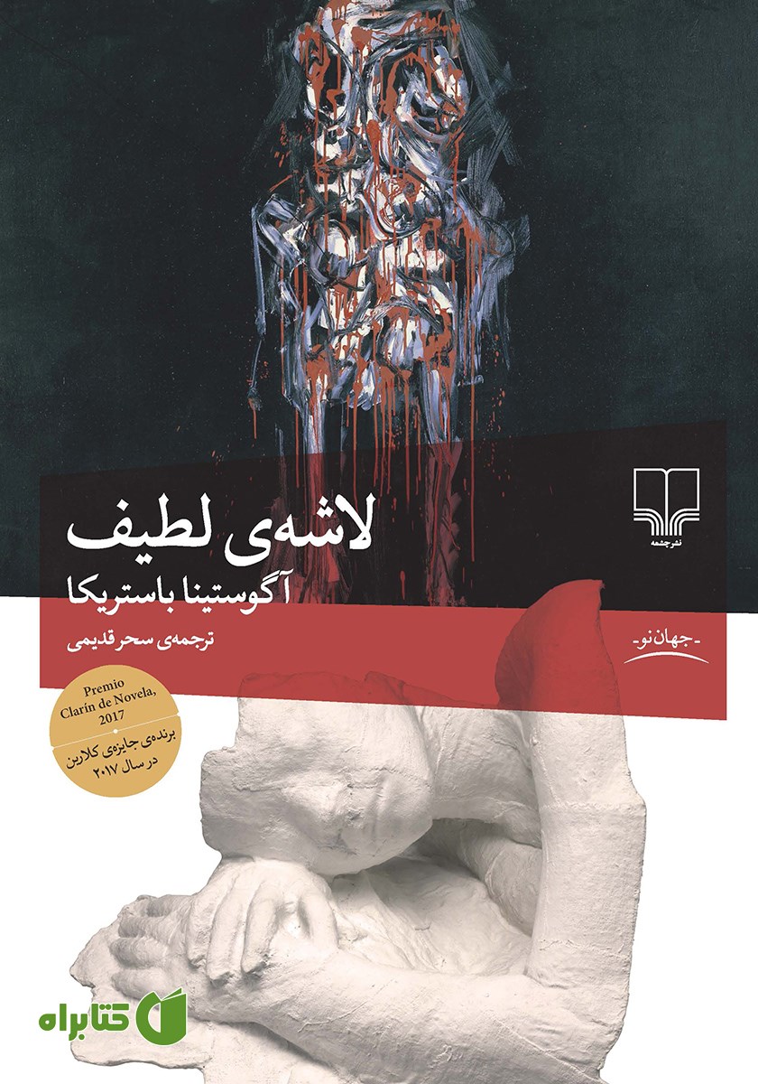 کتاب لاشه لطیف