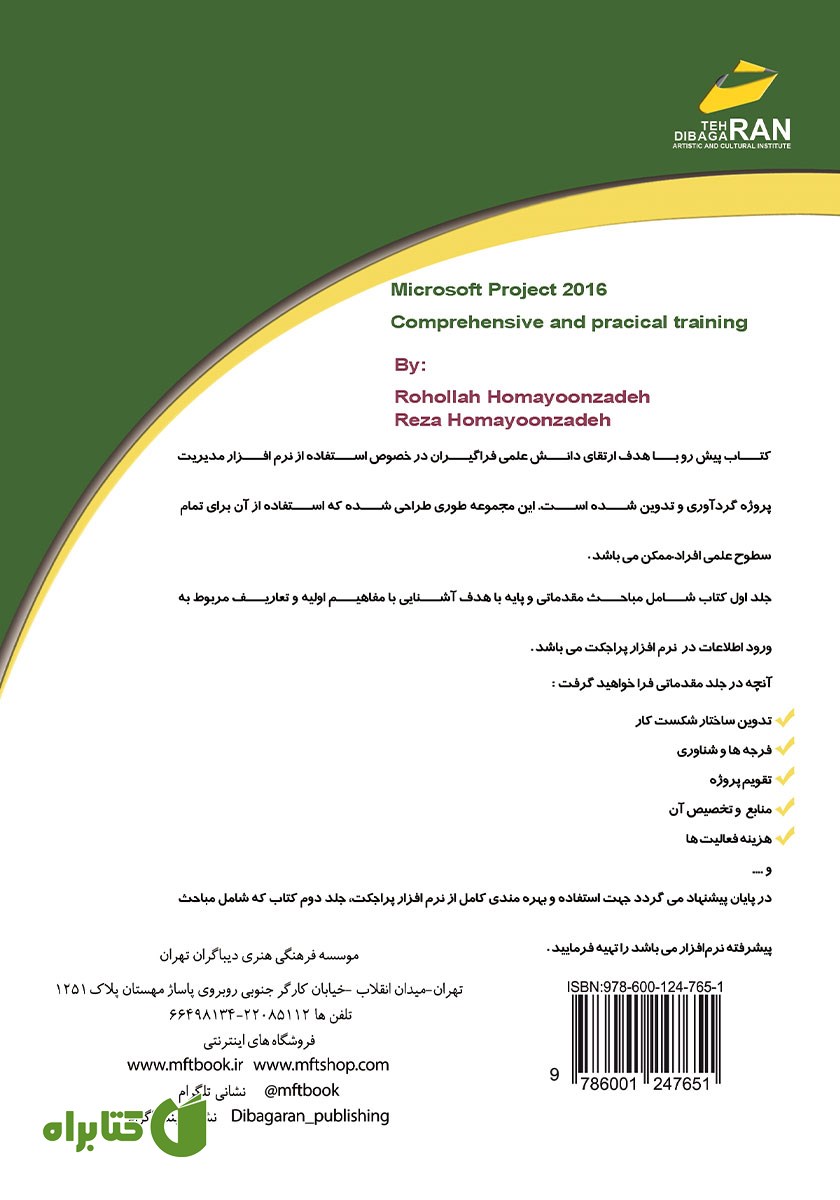 پشت جلد کتاب آموزش جامع و کاربردی Microsoft Project 2016 (مقدماتی)