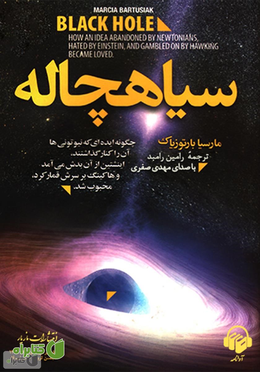 کتاب صوتی سیاهچاله