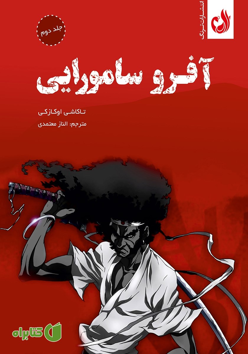کتاب آفرو سامورایی - جلد دوم