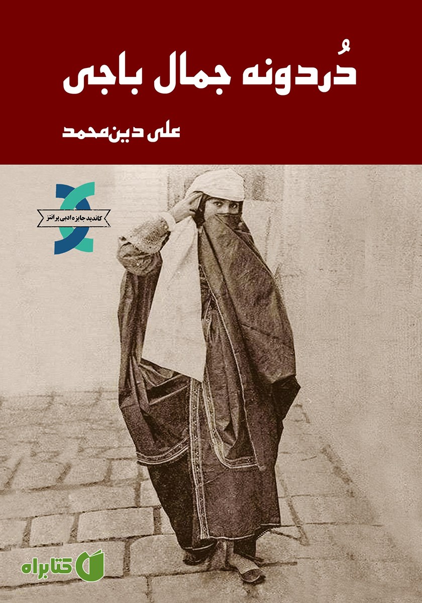 کتاب دردونه جمال باجی
