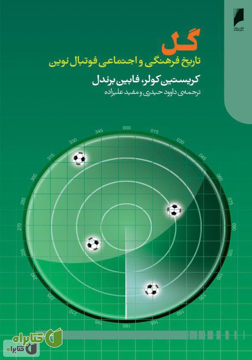 کتاب گل: تاریخ فرهنگی و اجتماعی فوتبال نوین