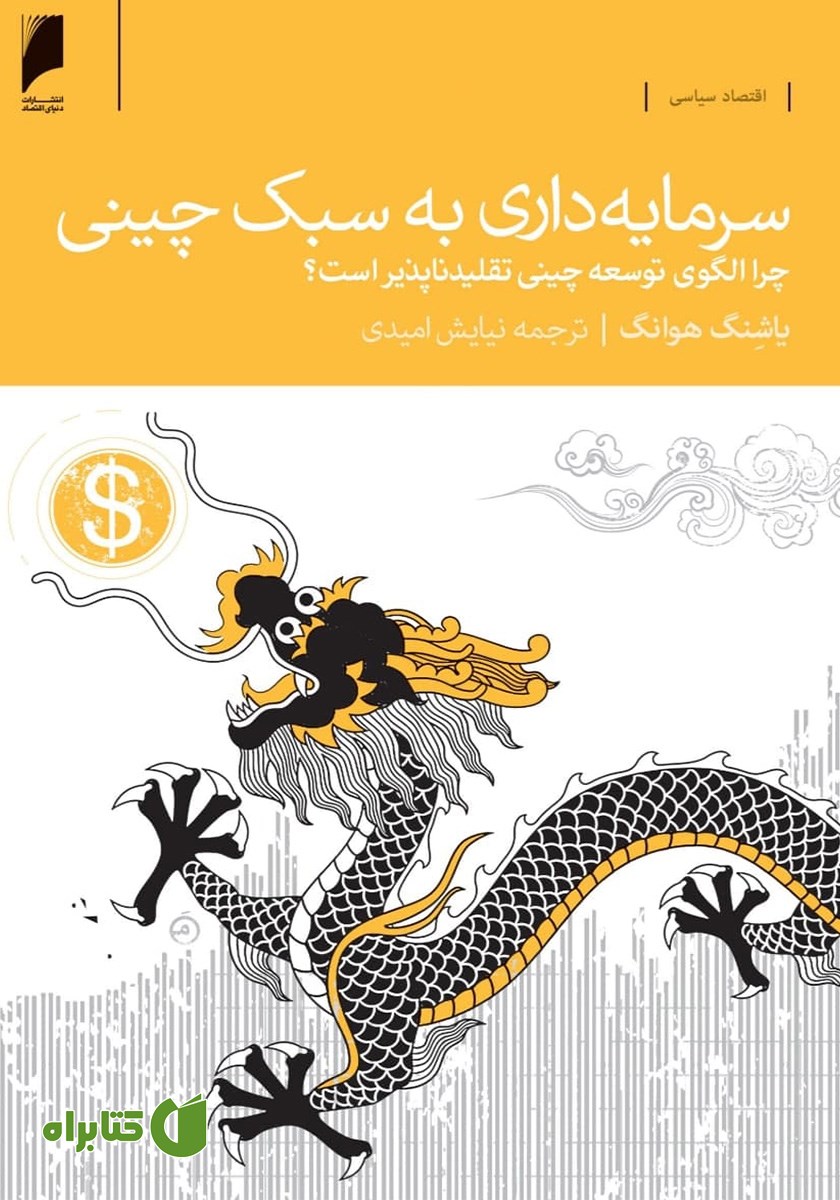 کتاب سرمایه‌داری به سبک چینی