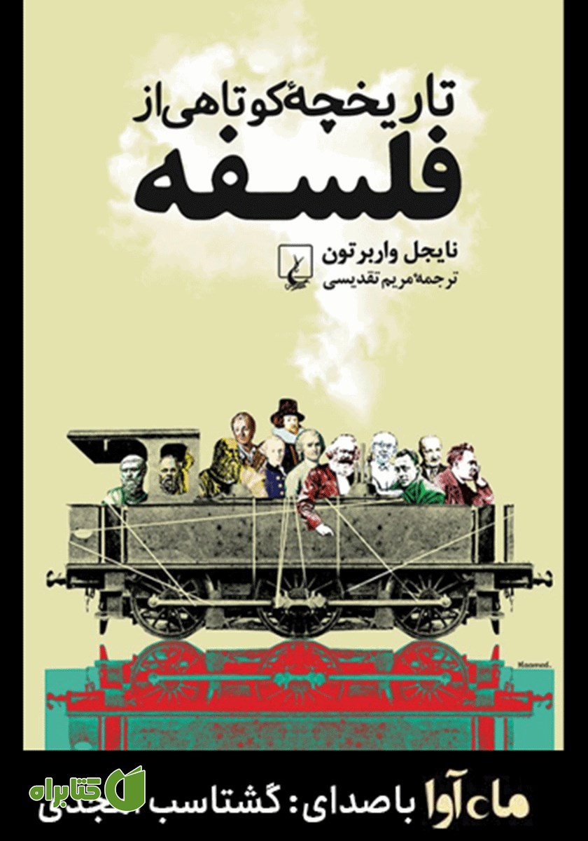کتاب صوتی تاریخچه کوتاهی از فلسفه