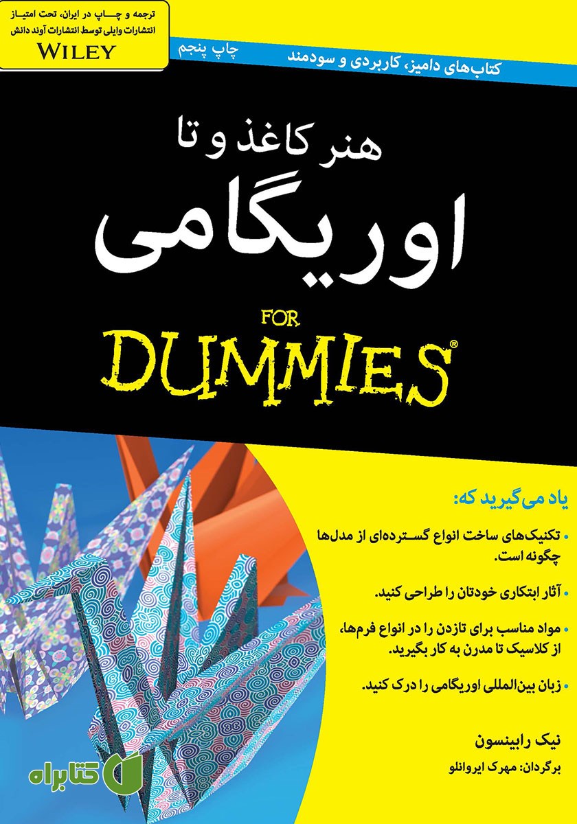 کتاب هنر کاغذ و تا اوریگامی