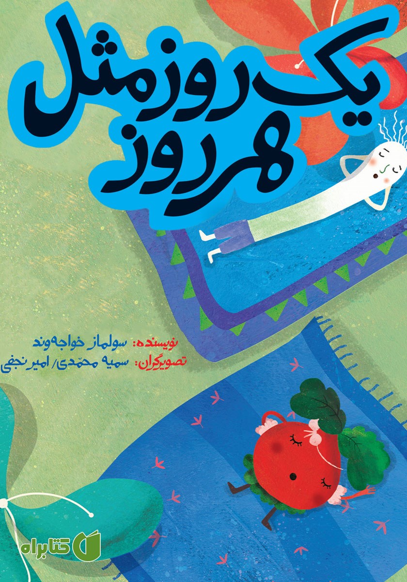 کتاب یک روز مثل هر روز