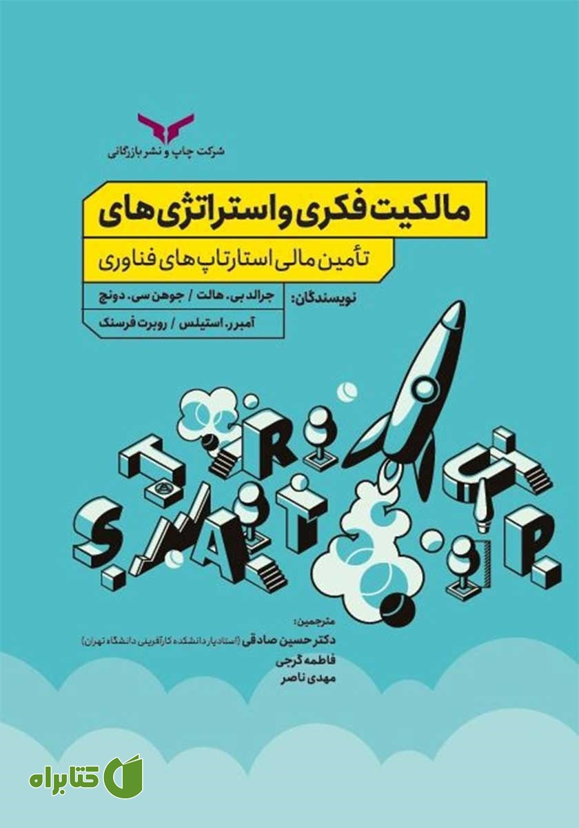 کتاب مالکیت فکری و استراتژی‌های تامین مالی استارتاپ‌های فناوری