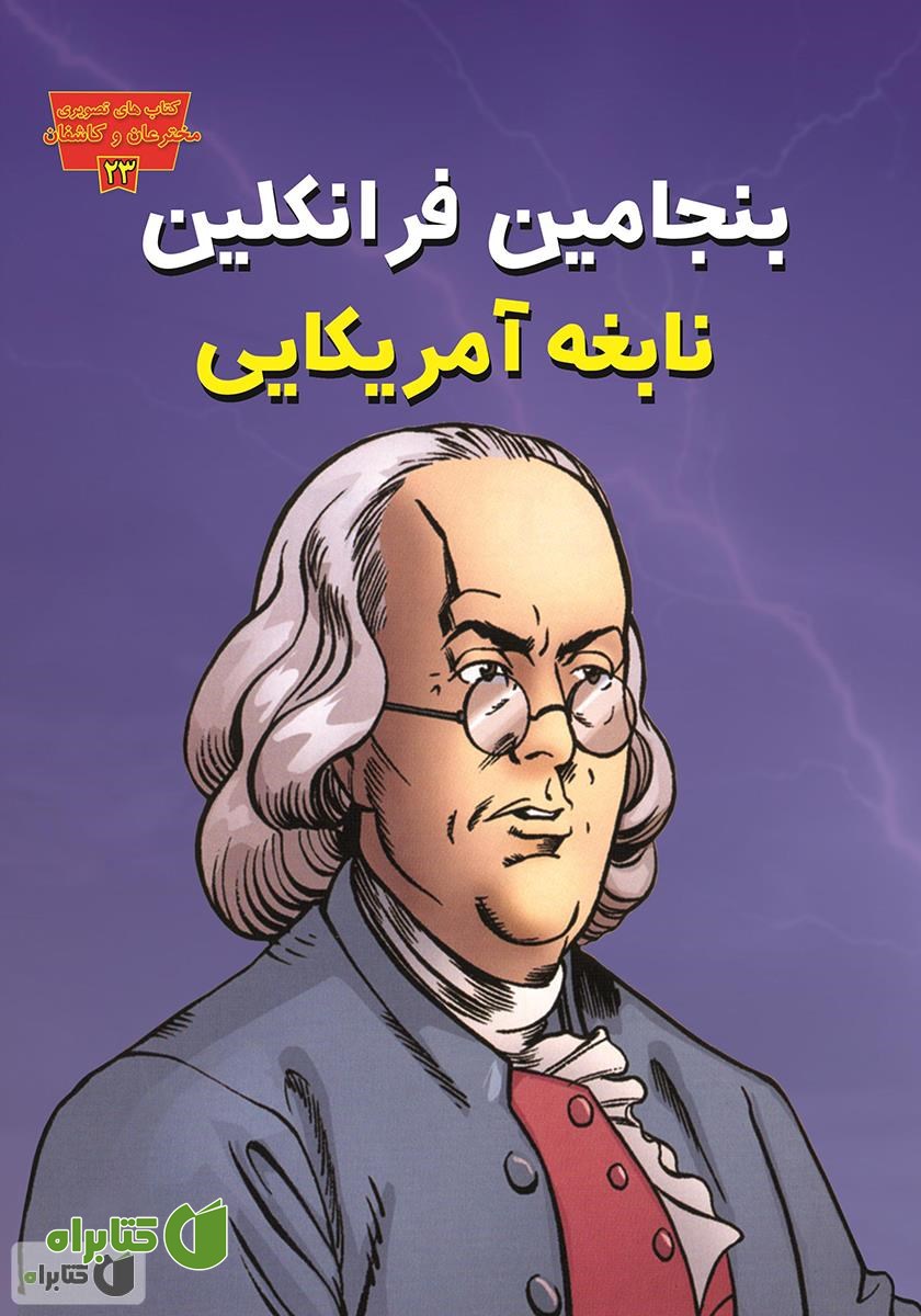 کتاب بنجامین فرانکلین: نابغه آمریکایی