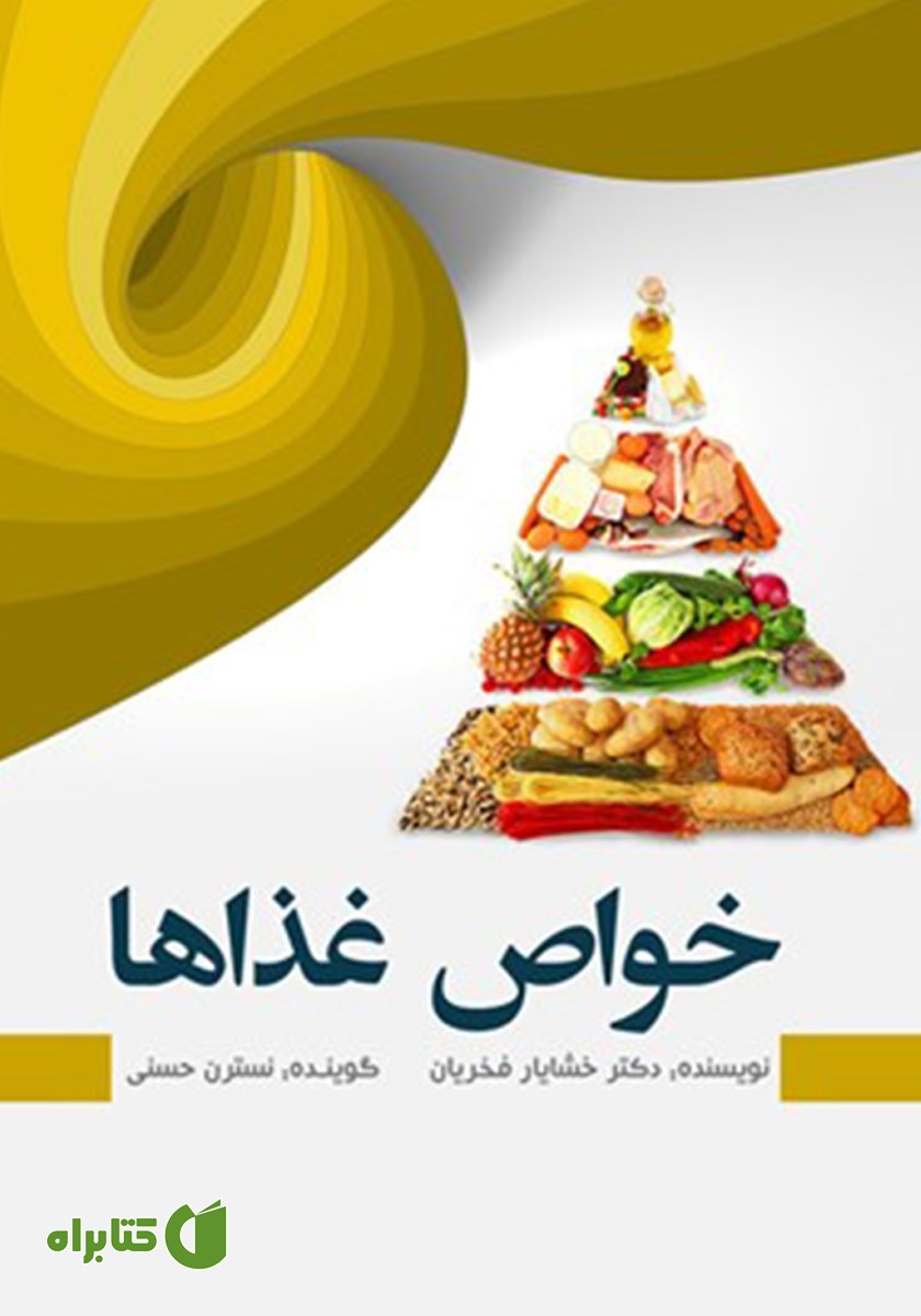 کتاب صوتی خواص غذاها