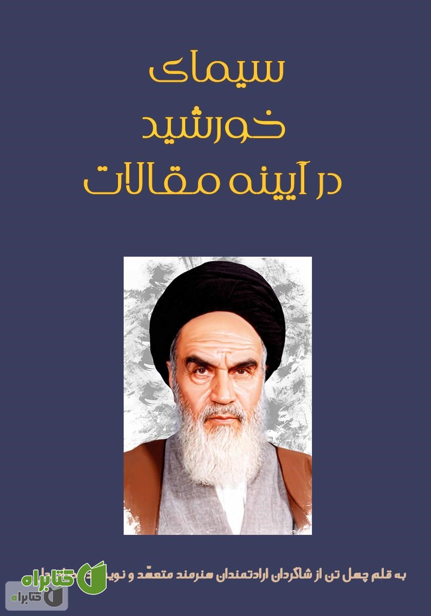 کتاب سیمای خورشید در آیینه مقالات