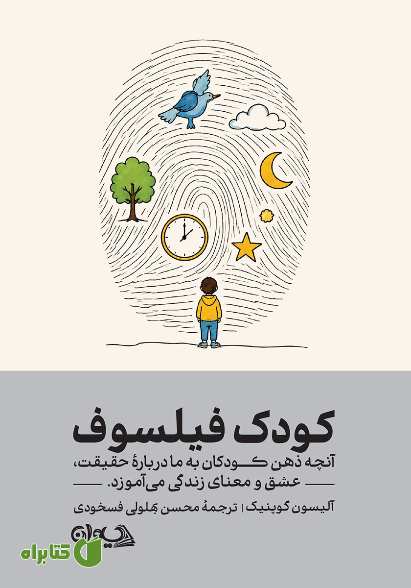 کتاب کودک فیلسوف